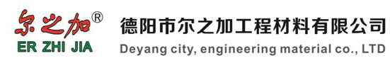 德陽市爾之加工程材料有限公司【官網(wǎng)】-德陽市爾之加-德陽防水施工
